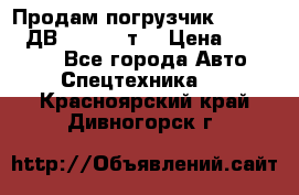 Продам погрузчик Balkancar ДВ1792 3,5 т. › Цена ­ 329 000 - Все города Авто » Спецтехника   . Красноярский край,Дивногорск г.